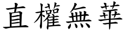 直權無華 (楷體矢量字庫)