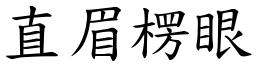 直眉楞眼 (楷體矢量字庫)
