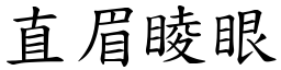 直眉睖眼 (楷體矢量字庫)
