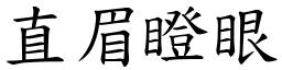 直眉瞪眼 (楷體矢量字庫)