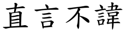 直言不諱 (楷體矢量字庫)
