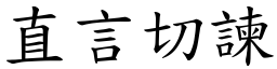 直言切諫 (楷體矢量字庫)