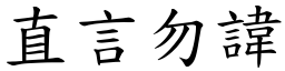 直言勿諱 (楷體矢量字庫)