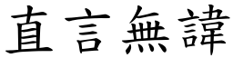 直言無諱 (楷體矢量字庫)