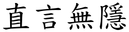 直言無隱 (楷體矢量字庫)
