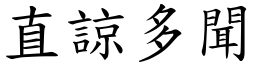 直諒多聞 (楷體矢量字庫)