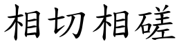 相切相磋 (楷體矢量字庫)