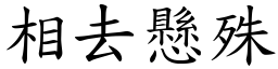 相去懸殊 (楷體矢量字庫)