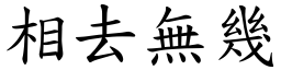 相去無幾 (楷體矢量字庫)