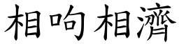 相呴相濟 (楷體矢量字庫)