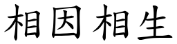 相因相生 (楷體矢量字庫)