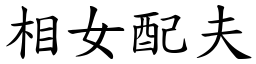 相女配夫 (楷體矢量字庫)