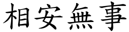 相安無事 (楷體矢量字庫)