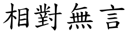 相對無言 (楷體矢量字庫)