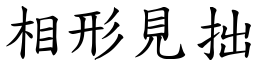 相形見拙 (楷體矢量字庫)