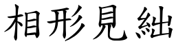 相形見絀 (楷體矢量字庫)