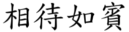 相待如賓 (楷體矢量字庫)