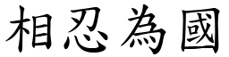 相忍為國 (楷體矢量字庫)
