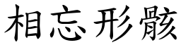 相忘形骸 (楷體矢量字庫)