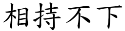 相持不下 (楷體矢量字庫)