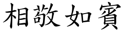 相敬如賓 (楷體矢量字庫)