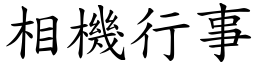 相機行事 (楷體矢量字庫)