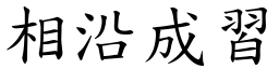 相沿成習 (楷體矢量字庫)