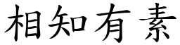 相知有素 (楷體矢量字庫)