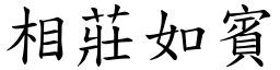 相莊如賓 (楷體矢量字庫)