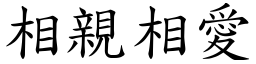 相親相愛 (楷體矢量字庫)
