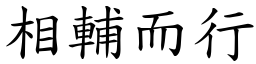 相輔而行 (楷體矢量字庫)