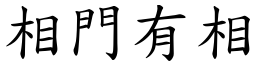 相門有相 (楷體矢量字庫)