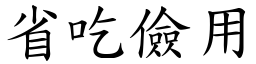 省吃儉用 (楷體矢量字庫)