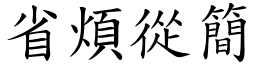 省煩從簡 (楷體矢量字庫)