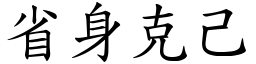 省身克己 (楷體矢量字庫)
