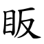 眅 (楷體矢量字庫)
