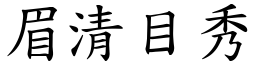 眉清目秀 (楷體矢量字庫)