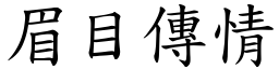 眉目傳情 (楷體矢量字庫)