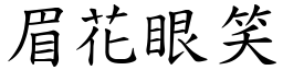 眉花眼笑 (楷體矢量字庫)