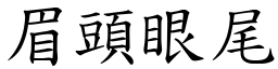眉頭眼尾 (楷體矢量字庫)