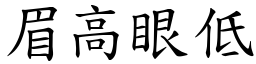 眉高眼低 (楷體矢量字庫)