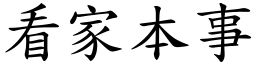 看家本事 (楷體矢量字庫)