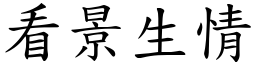 看景生情 (楷體矢量字庫)
