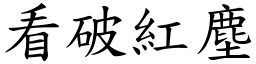 看破紅塵 (楷體矢量字庫)