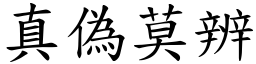 真偽莫辨 (楷體矢量字庫)