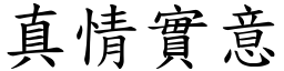 真情實意 (楷體矢量字庫)