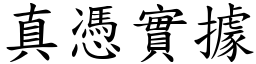 真憑實據 (楷體矢量字庫)