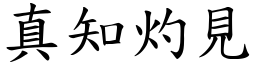 真知灼見 (楷體矢量字庫)