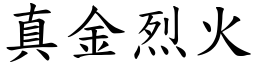 真金烈火 (楷體矢量字庫)