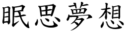 眠思夢想 (楷體矢量字庫)